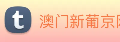 澳门新葡京网站入口 Logo